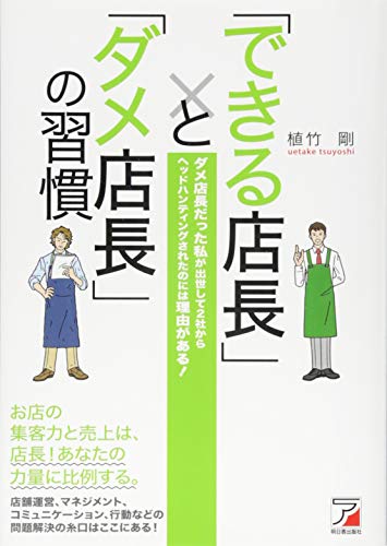 「できる店長」と「ダメ店長」の習慣 (Asuka business & language books) 植竹 剛