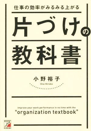 仕事の効率がみるみる上がる 片づけの教科書 (アスカビジネス) [単行本（ソフトカバー）] 小野 裕子