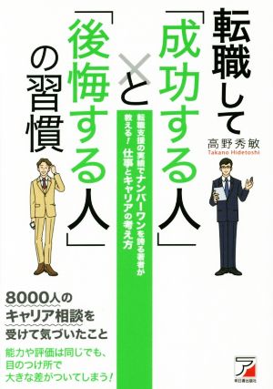 転職して「成功する人」と「後悔する人」の習慣 (アスカビジネス) [単行本] [Aug 12， 2014] 高野 秀敏