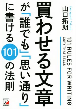 買わせる文章が「誰でも」「思い通り」に書ける101の法則 (アスカビジネス) [Sep 16， 2014] 山口 拓朗