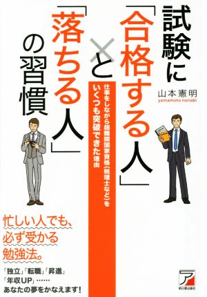試験に「合格する人」と「落ちる人」の習慣 (Asuka business & language books) 山本憲明