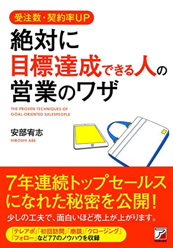 受注数・契約率UP 絶対に目標達成できる人の営業のワザ (アスカビジネス) 安部 宥志