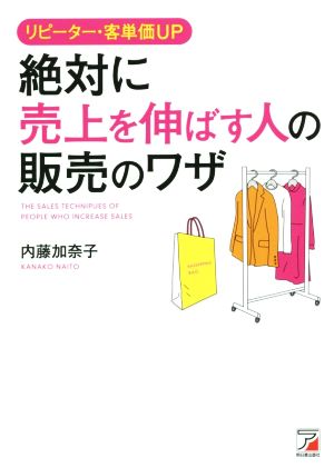 リピーター・客単価UP 絶対に売上を伸ばす人の販売のワザ (アスカビジネス) [Mar 16， 2015] 内藤 加奈子