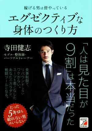 稼げる男は皆やっている エグゼクティブな身体のつくり方 (Asuka business & language books) [May 15， 2015] 寺田 健志
