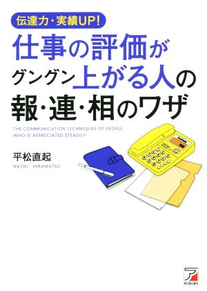 伝達力・実績UP! 仕事の評価がグングン上がる人の報・連・相のワザ [May 14， 2015] 平松 直起