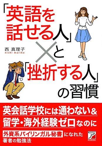 「英語を話せる人」と「挫折する人」の習慣 (Asuka business & language book) [Jul 13， 2015] 西 真理子