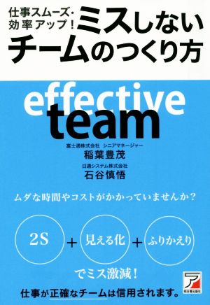 仕事スムーズ・効率アップ! ミスしないチームのつくり方 (アスカビジネス) 稲葉 豊茂; 石谷慎悟