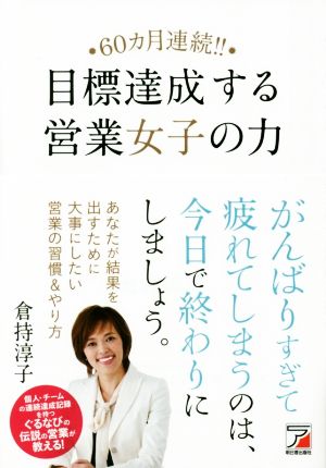 60ヵ月連続! ! 目標達成する営業女子の力 (Asuka business & language books) [Sep 11， 2015] 倉持 淳子