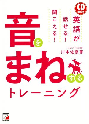 CD BOOK 英語が話せる! 聞こえる! 音をまねするトレーニング [Dec 09， 2015] 川本 佐奈恵