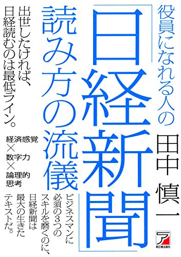 役員になれる人の「日経新聞」読み方の流儀 (アスカビジネス) [Jan 19， 2016] 田中 慎一