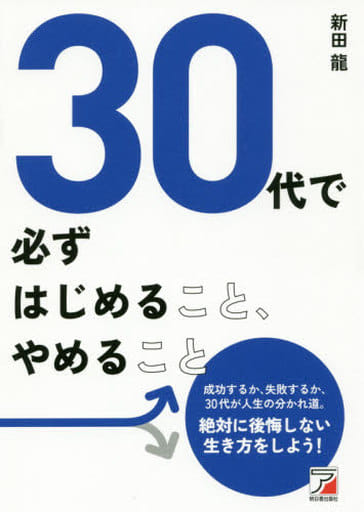 30代で必ずはじめること、やめること [Mar 09， 2016] 新田 龍