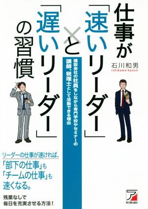 仕事が「速いリーダー」と「遅いリーダー」の習慣 (Asuka business & language book) [Jun 08， 2016] 石川 和男