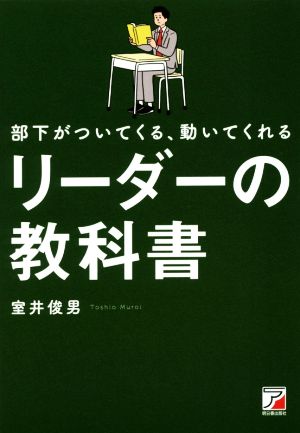 部下がついてくる、動いてくれる リーダーの教科書 (アスカビジネス) [Nov 18， 2016] 室井 俊男