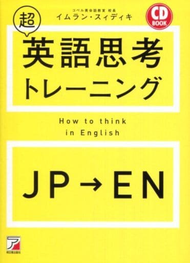 CD BOOK 超英語思考トレーニング (アスカカルチャー) イムラン・スィディキ