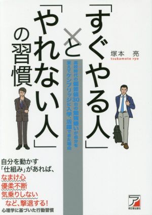 「すぐやる人」と「やれない人」の習慣 (アスカビジネス) [Jan 16， 2017] 塚本 亮