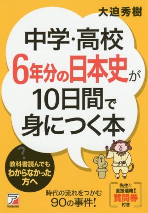 中学・高校6年分の日本史が10日間で身につく本 (アスカビジネス) [Jan 18， 2017] 大迫 秀樹
