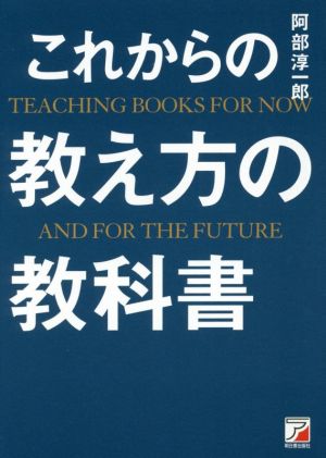 これからの教え方の教科書 (アスカビジネス) [Jan 16， 2017] 阿部 淳一郎