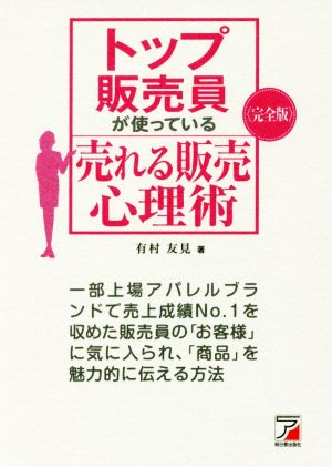 〈完全版〉 トップ販売員が使っている 売れる販売心理術 (Asuka business & language book) [Feb 15， 2017] 有村 友見