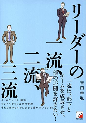 リーダーの一流、二流、三流 吉田 幸弘