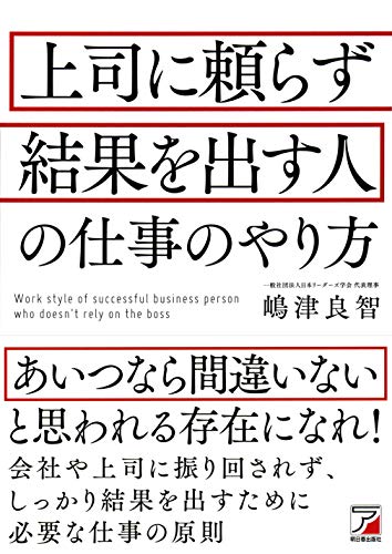 上司に頼らず結果を出す人の仕事のやり方 [Apr 13， 2017] 嶋津 良智