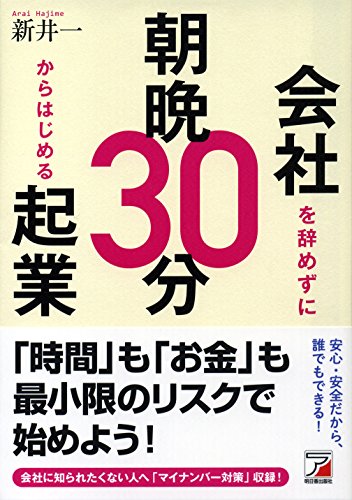 会社を辞めずに朝晩30分からはじめる起業 (アスカビジネス) [May 09， 2017] 新井 一