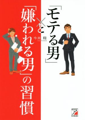 「モテる男」と「嫌われる男」の習慣 (アスカビジネス) [May 11， 2017] 今井 翔