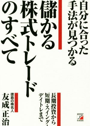 自分に合った手法が見つかる 儲かる株式トレードのすべて 友成 正治