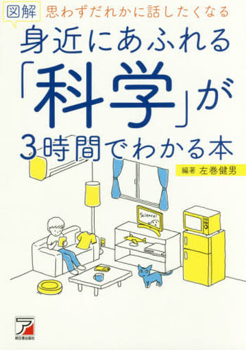 図解 身近にあふれる「科学」が3時間でわかる本 (アスカビジネス) 健男， 左巻