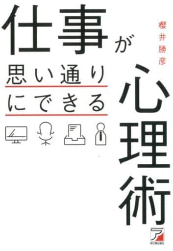 仕事が思い通りにできる心理術 (アスカビジネス) [Aug 16， 2017] 櫻井 勝彦
