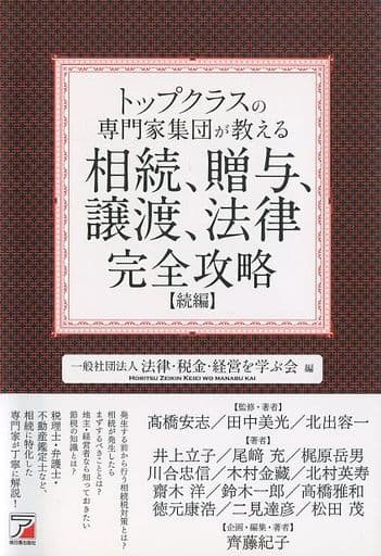 トップクラスの専門家集団が教える相続、贈与、譲渡、法律 完全攻略【続編】 (アスカビジネス) 一般社団法人 法律・税金・経営を学ぶ会