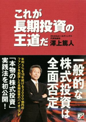 これが長期投資の王道だ (アスカビジネス) 澤上 篤人