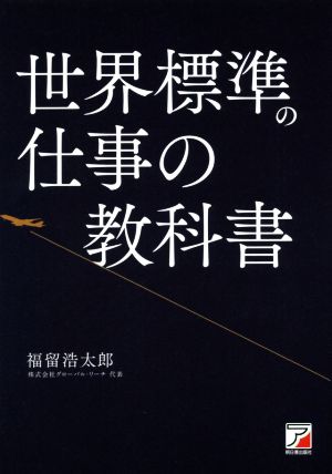 世界標準の仕事の教科書 [Oct 17， 2017] 福留 浩太郎