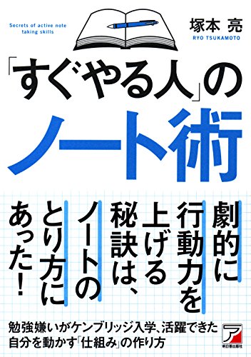 「すぐやる人」のノート術 (アスカビジネス) [Jan 15， 2018] 塚本 亮