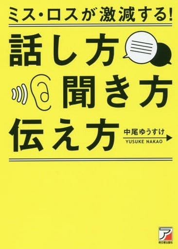 ミス・ロスが激減する! 話し方・聞き方・伝え方 (アスカビジネス) [Feb 08， 2018] 中尾 ゆうすけ