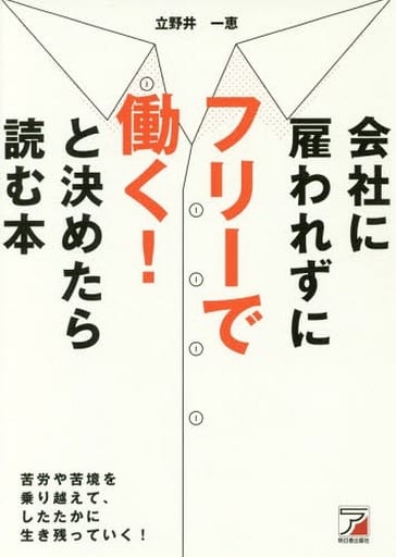 会社に雇われずにフリーで働く! と決めたら読む本 (アスカビジネス) 立野井 一恵