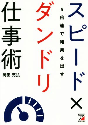5倍速で結果を出す スピード×ダンドリ仕事術 (アスカビジネス) 岡田 充弘