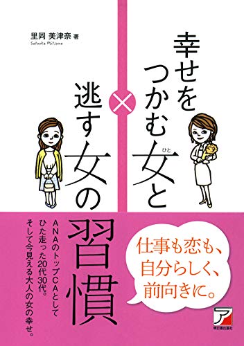 幸せをつかむ女と逃す女の習慣 (Asuka business & language book) [Apr 09， 2018] 里岡 美津奈