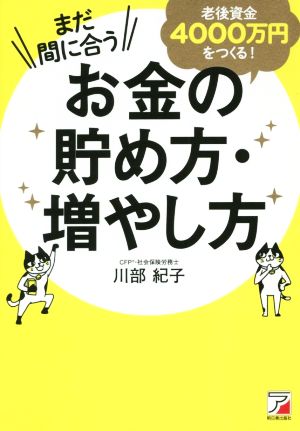 まだ間に合う 老後資金4000万円をつくる! お金の貯め方・増やし方 (アスカビジネス) [Jul 17， 2018] 川部 紀子
