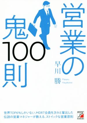 営業の鬼100則 (アスカビジネス) [Sep 10， 2018] 早川 勝