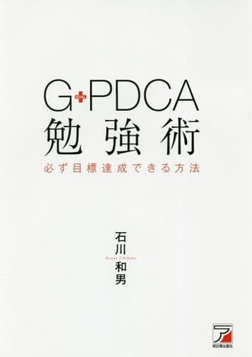 G-PDCA勉強術 必ず目標達成できる方法 (アスカビジネス) 石川 和男