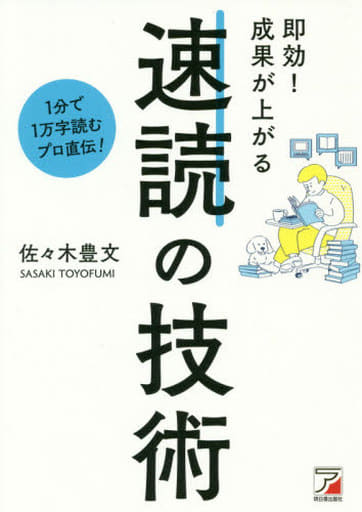 即効! 成果が上がる 速読の技術 (アスカビジネス) 佐々木 豊文