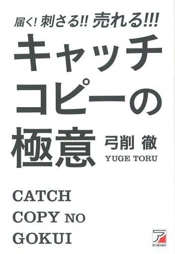 届く! 刺さる! ! 売れる! ! ! キャッチコピーの極意 (アスカビジネス) 弓削 徹