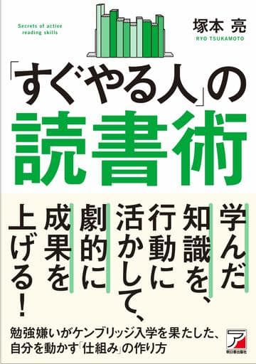 「すぐやる人」の読書術 (ASUKA BUSINESS) 塚本 亮