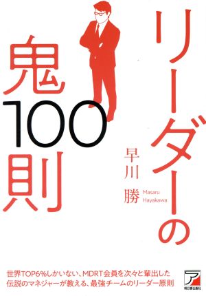リーダーの鬼100則 (ASUKA BUSINESS) [May 14， 2019] 早川 勝