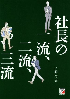 社長の一流、二流、三流 (ASUKA BUSINESS) [Jun 06， 2019] 上野 光夫