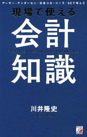 現場で使える 会計知識 (アスカビジネス) [Jun 13， 2019] 川井 隆史