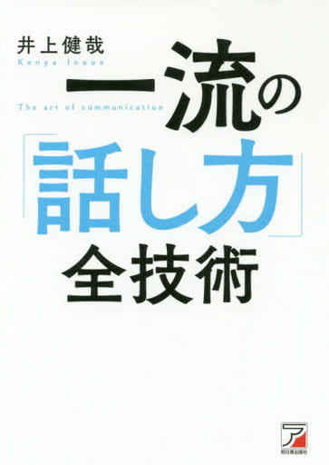 一流の「話し方」全技術 (アスカビジネス) [Oct 10， 2019] 井上 健哉