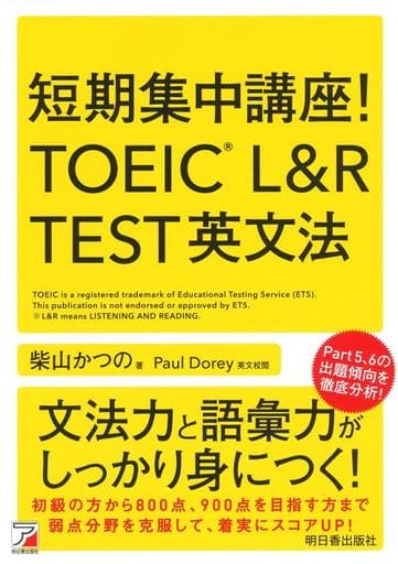 短期集中講座! TOEIC(R) L&R TEST 英文法 (アスカカルチャー) 柴山 かつの
