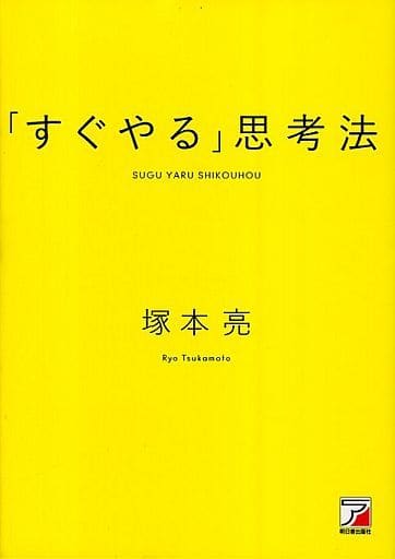 「すぐやる」思考法 (アスカビジネス) 塚本 亮