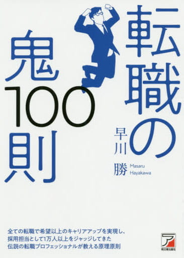 転職の鬼100則 (ASUKA BUSINESS) 早川 勝